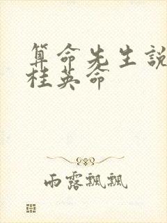 算命先生说我穆桂英命