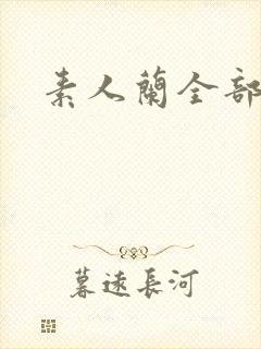 素人兰全部作品