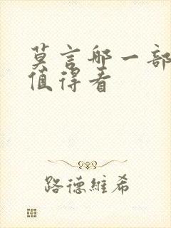 莫言哪一部书最值得看