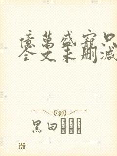 亿万盛宠只为你全文未删减免费看