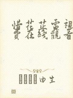 惜花芷电视剧免费在线观看