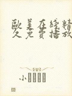 欧美在线精品永久免费播放