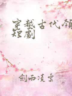 穿越古代领老婆短剧