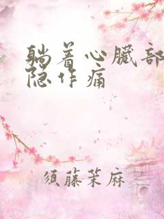 躺着心脏部位隐隐作痛