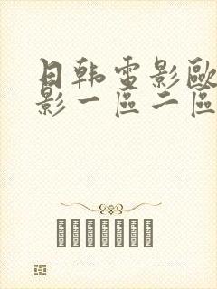 日韩电影欧美电影一区二区三区