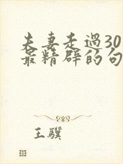 夫妻走过30年最精辟的句子
