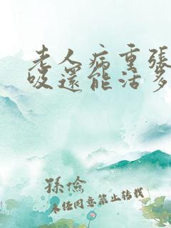 老人病重张嘴呼吸还能活多久