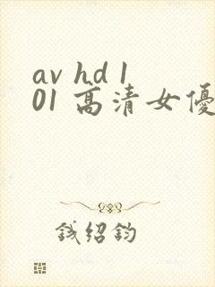 av hd 101 高清女优线上看片