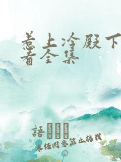 惹上冷殿下免费看全集