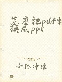 怎么把pdf转换成ppt