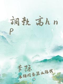 调教 高h np