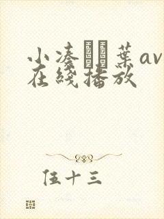 小凑よつ叶av在线播放