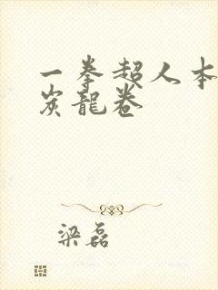 一拳超人本子清炭龙卷