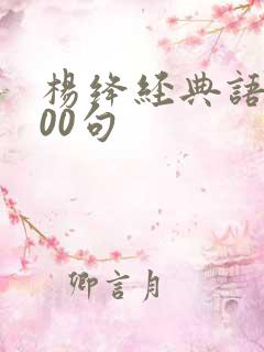 杨绛经典语录100句