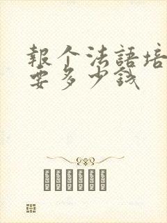 报个法语培训班要多少钱