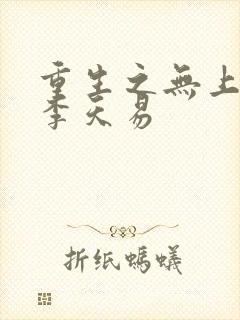 重生之无上帝王李天易