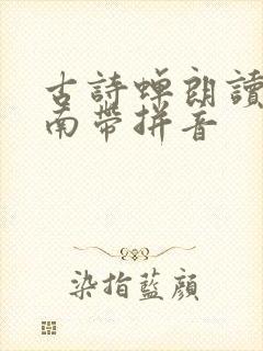 古诗蝉朗读虞世南带拼音
