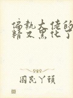 偏执大佬的小撩精又黑化了全文免费阅读