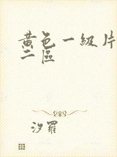 黄色一级片一区二区