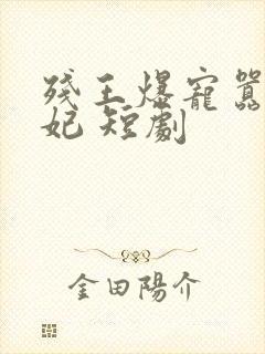 残王爆宠嚣张医妃 短剧