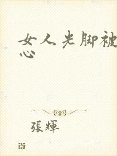 女人光脚被挠脚心
