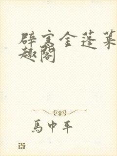 辟寒金蓬莱客笔趣阁