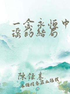 一念永恒中陈曼瑶的结局