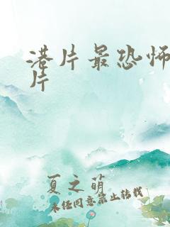 港片最恐怖的鬼片