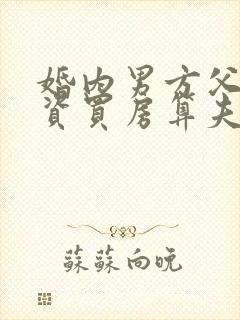 婚内男方父母出资买房算夫妻共同财产吗