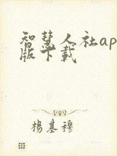 智慧人社app版下载
