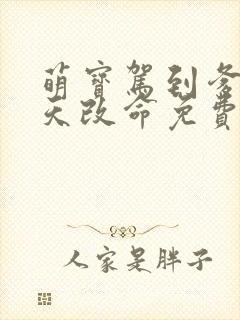 萌宝驾到爹地逆天改命免费看全集