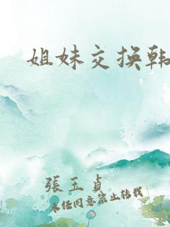 姐妹交换韩剧