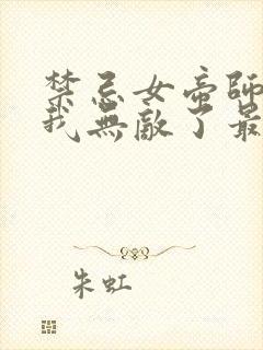 禁忌女帝师尊,我无敌了最新章节