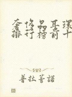 奢侈品耳环品牌排行榜前十名