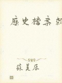 历史档案 杂志