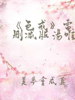 《色戒》电影无删减版汤唯