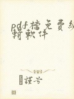 pdf档免费编辑软件