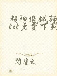 超神机械师全本txt免费下载