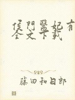 侯门医妃有点毒全文下载
