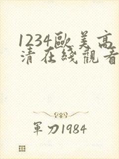 1234欧美高清在线观看