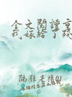 全文阅读重生后我嫁给了残疾大佬