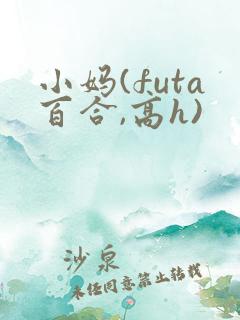 小妈(futa百合,高h)