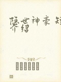 隐世神豪 短剧介绍