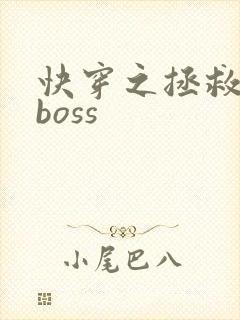 快穿之拯救反派boss