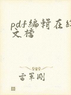 pdf编辑在线文档