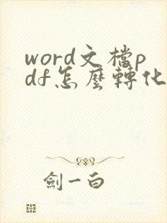 word文档pdf怎么转化成可编辑