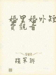 婚里婚外短剧免费观看