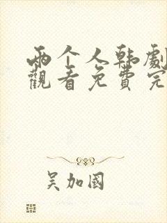 两个人韩剧在线观看免费完整版