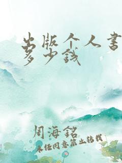 出版个人书籍要多少钱