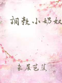 调教小奶奴h